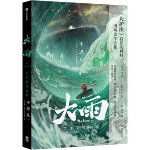 随书附赠野猴儿绘本别册 不思凡 国风场景胶片收藏票根套装 复制手稿藏书票 新华书带你正版 小船员人物小卡 大雨艺术设定画集