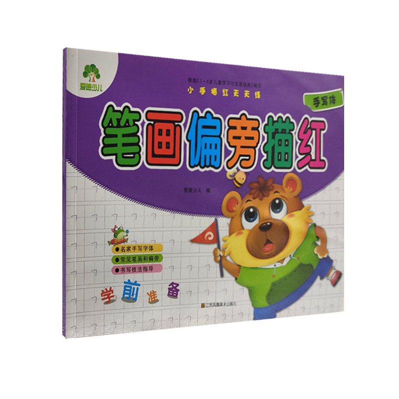 新华书店 小手描红天天练.笔画偏旁描红 江苏凤凰美术出版社