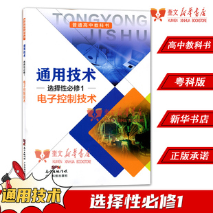 高中通用技术选择性必修1电子控制技术粤科版教材 高中教材粤科版普通高中教科书通用技术课本选择性必修1广东科技出版社