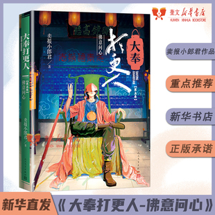 人民文学出版 王鹤棣田曦薇主演电视剧原著新华书店 社 卖报小郎君仙侠探案长篇小说 大奉打更人5.佛意问心卖报小郎君