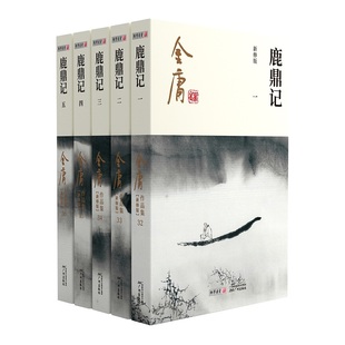金庸作品集(32-36)--鹿鼎记(全五册)朗声新版金庸武侠小说 新定本精美校编 神雕侠侣天龙八部笑傲江湖畅销书籍 广州出版社