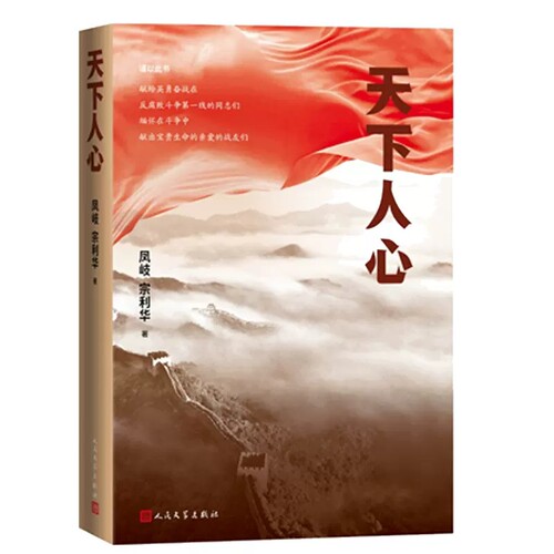 官方正版 天下人心（纪检监察视角描写反腐败斗争的长篇小说力作）凤岐 宗利华著 人民文学出版社现当代文学畅销书排行榜