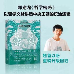 郭建龙著 从思想知兴替 洞悉中国政治哲学 哲学密码 中信出版 治理与逻辑 内在逻辑 社 中央王朝