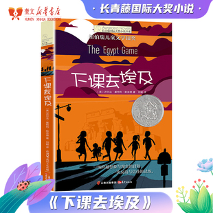 长青藤国际大奖小说书系——下课去埃及