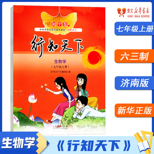 【2025秋】初中行知天下生物学七年级上册配济南版潍坊地区专用
