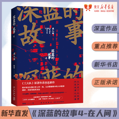 深蓝的故事4：在人间 深蓝 著 《三大队》原著作者深蓝新作 揭开基层民警日常工作一角，记录警察眼中的人间故事畅销书籍