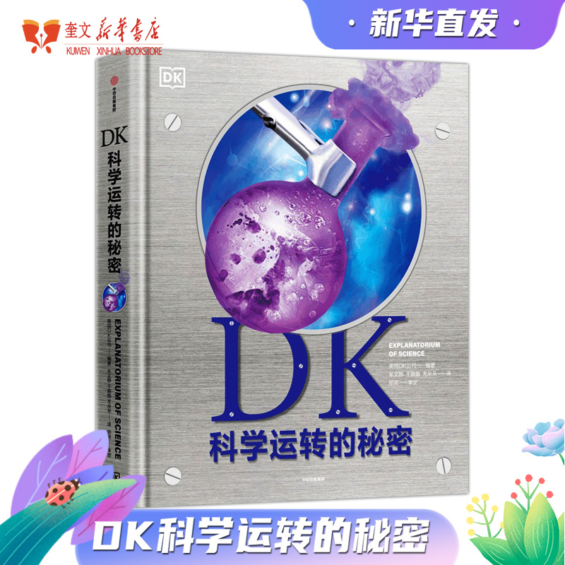 【7-14岁】DK科学运转的秘密历史自然 英国DK公司著 8大门类知识 物质 化学 反应材料 能量 力学 生命科学 地理 太空 新华书店正版