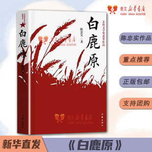 白鹿原正版无删减完整版 陈忠实著原版原本原著未删减版1993版一版一印茅盾文学奖获奖作品 现当代青春经典文学小说书籍作家出版社