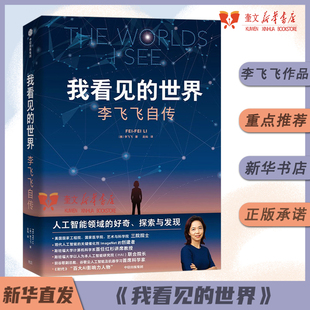 享誉世界 华人科学家李飞飞作品女性突破困境 成长之作一部翔实壮阔 我看见 中信出版 李飞飞自传 现代人工智能发展史 世界