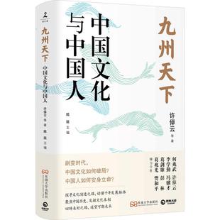 真切之作 正版 破解当下文化困境 中国文化如何破局 答案之书 九州天下：中国文化与中国人许倬云葛剑雄冯骥才等八位学界泰斗