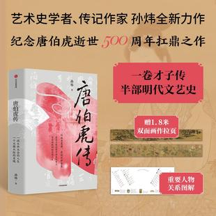 唐伯虎传 孙炜著 江南第一才子”唐伯虎全景式传记 明代文艺史 人物传记 艺术史 沈周吴宽周臣王鏊文林仇英