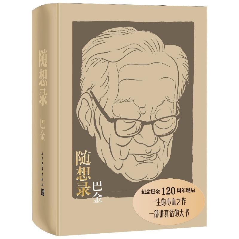 随想录 巴金 散文随笔 诞辰纪念布面精装合订本含《随想录》《病中集》《真话集》《探索集》《无题集》五集 人民文学出版社