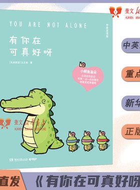 有你在可真好呀 2024温暖依旧Buddy Gator盖朵短尾鳄小鳄鱼盖朵和他的好朋友们创意脑洞 漫画畅销书籍
