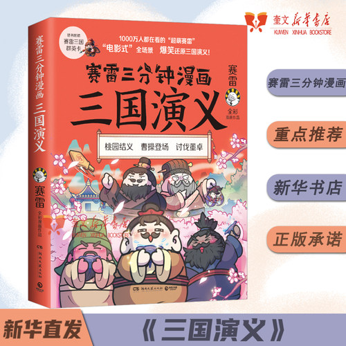 赛雷三分钟漫画三国演义