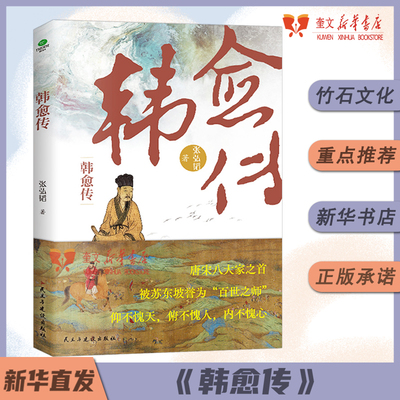 韩愈传 唐宋八大家之首 被苏东坡誉为百世之师 仰不愧天俯不愧人内不愧心