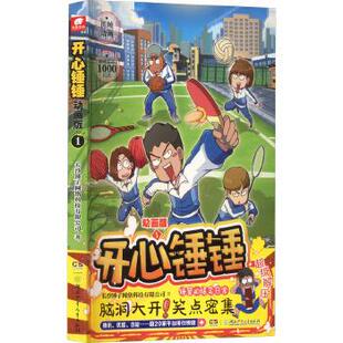 百变剧情 趣味知识 实用方法 开心锤锤动画版 正版 爆笑王阿衰哈小浪同类漫画书籍 烧脑游戏 书籍 1校园解压神器