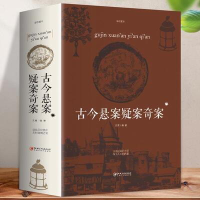 古今悬案疑案奇案 中国历史未解之谜世界历史奥秘趣事案件悬案破案悬疑推理的真相探索未解之谜课外读物书籍