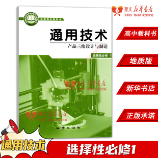 教材 高中通用技术选择性必修1一产品三维设计与制造地质版 高中教材地质版 普通高中教科书通用技术课本选择性一1必修地质出版 社