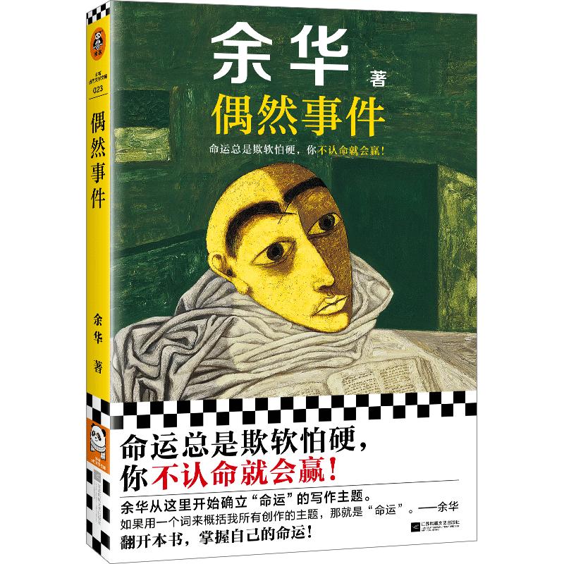 偶然事件 余华新书 命运总是欺软怕硬你不认命就会赢活着文城第七天兄弟世界上的迷路者现当代散文随笔小说正版畅销书