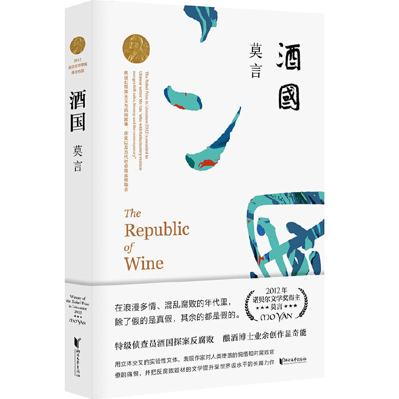 酒国 书写酒场的反腐败小说 营造悬疑电影式的盗梦空间 表现对人类堕落的惋惜和对腐败官僚的痛恨