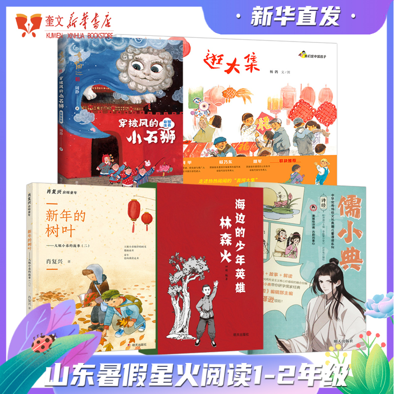 2025暑假第三届星火阅读山东省推荐书目童话中国穿披风的小石狮逛大集新年的树叶海边的少年英雄林森火和花儿聊聊天1-2年级小学生