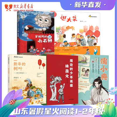 2025暑假第三届星火阅读山东省推荐书目童话中国穿披风的小石狮逛大集新年的树叶海边的少年英雄林森火和花儿聊聊天1-2年级小学生