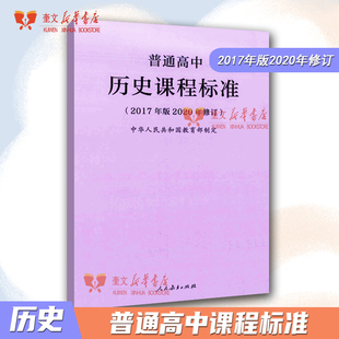 【旧版包邮 介意慎拍】【现货速发】普通高中历史课程标准 2017年版2020年修订 适用2022年人民教育出版社9787107346743