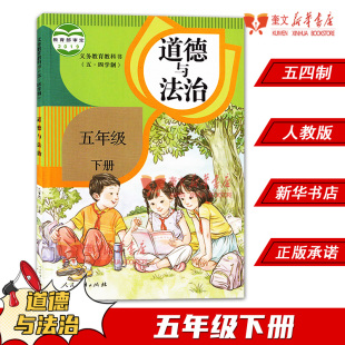 2024年54制小学五年级下册道德与法治书人教版教材 小学教材人教版义务教育教科书课本五年级下学期道德与法治课本人民教育出版社