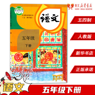 2023年54制小学五年级下册语文书人教版教材 小学教材人教版义务教育教科书课本五年级下学期语文课本人民教育出版社