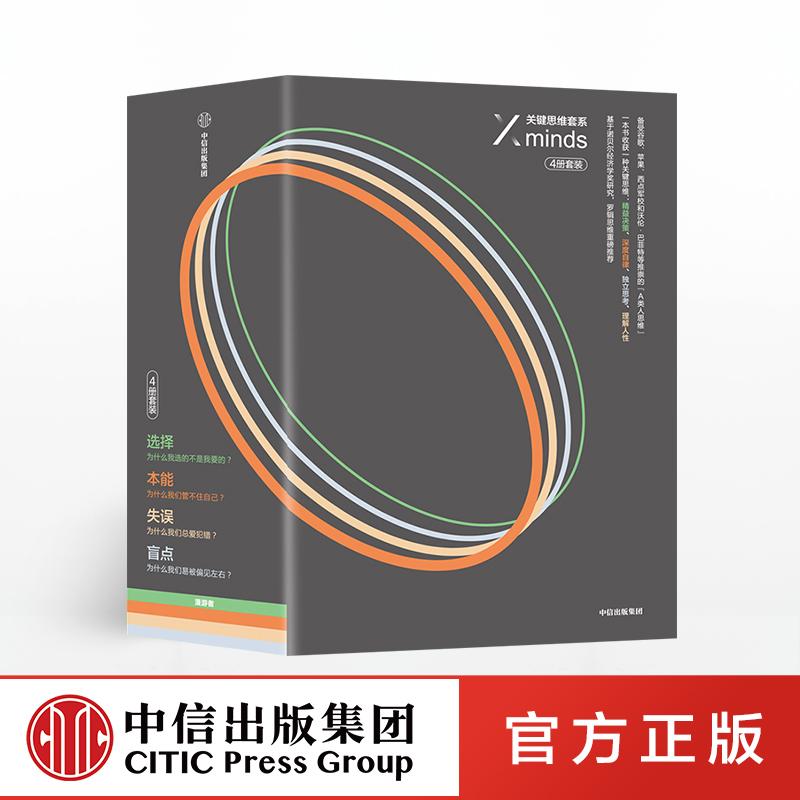 关键思维系列 Xminds选择+本能+失误+盲点套装共4册特里伯纳姆著希