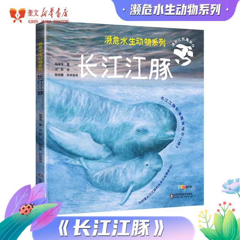 濒危水生动物系列——长江江豚