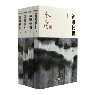 金庸作品集(109-12)--神雕侠侣(全四册)朗声新版金庸武侠小说 新定本精美校编 神雕侠侣天龙八部笑傲江湖畅销书籍 广州出版社