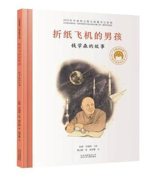 共和国脊梁折纸飞机的男孩 钱学森的故事 科学家绘本名人传记儿童文学故事 中小学生课外拓展阅读书籍图片