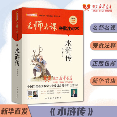 名师旁批注释水浒传华语教学