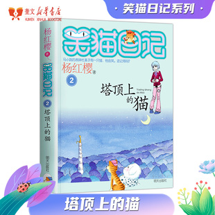 笑猫日记塔顶上的猫 杨红樱系列儿童文学校园小说童话读物三四五六年级小学生儿童课外阅读书籍 淘气包马小跳作者