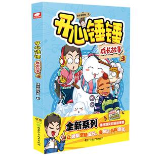 百变剧情 趣味知识 实用方法 开心锤锤成长故事03 正版 爆笑王阿衰哈小浪同类漫画书籍 烧脑游戏 书籍 校园解压神器