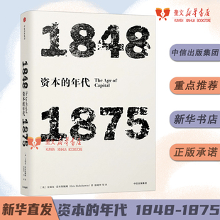 年代四部曲·资本的年代-1848-1875（见识丛书）艾瑞克霍布斯鲍姆著史学理论中信出版社