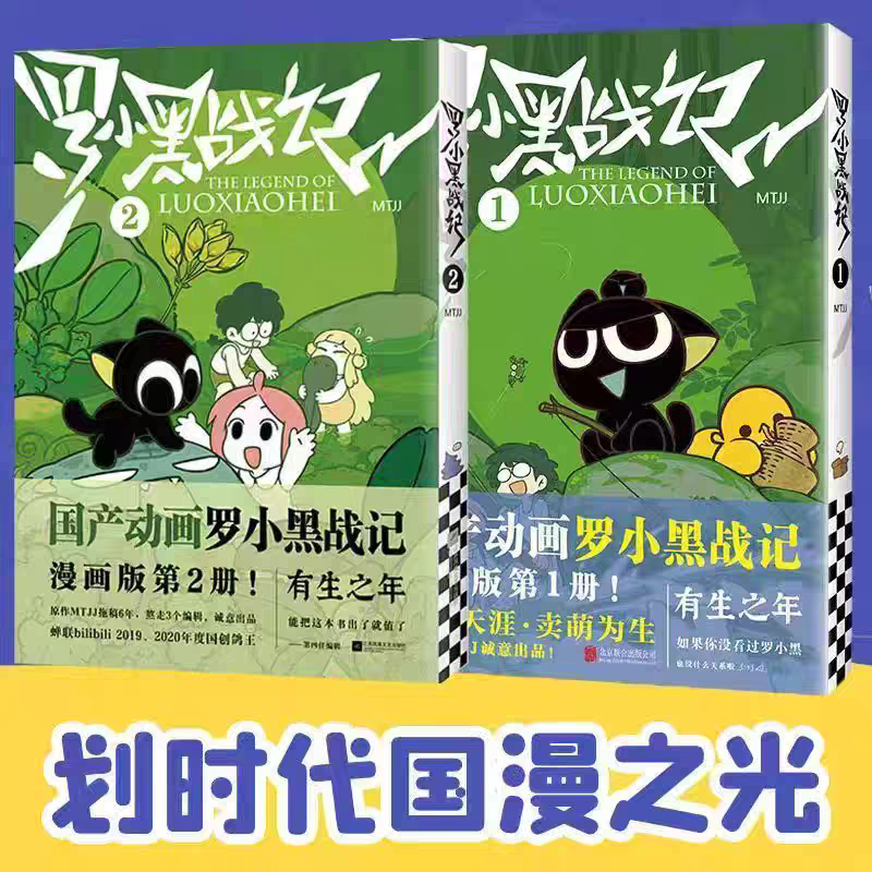 罗小黑战记漫画1+2 新版 罗小黑2 B站9.9分划时代国漫之光MTJJ著 动漫电影原著关于罗小黑背后的伏笔和秘密全都在这里国漫奇幻作品