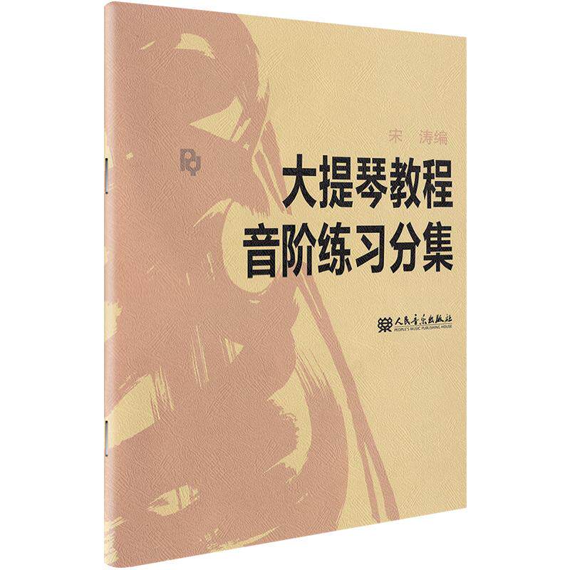正版大提琴教程音阶练习分集 宋涛 人民音乐出版社 大提琴考级练习曲集曲谱 初学入门基础教材教程书籍 大提琴零基础初级教程书