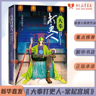 人民文学出版 王鹤棣田曦薇主演电视剧原著新华书店 社 卖报小郎君仙侠探案长篇小说 大奉打更人4.案起宫城卖报小郎君