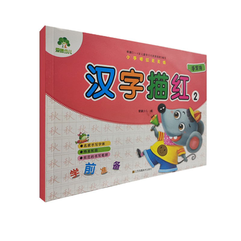 新华书店 小手描红天天练.汉字描红.2 江苏凤凰美术出版社