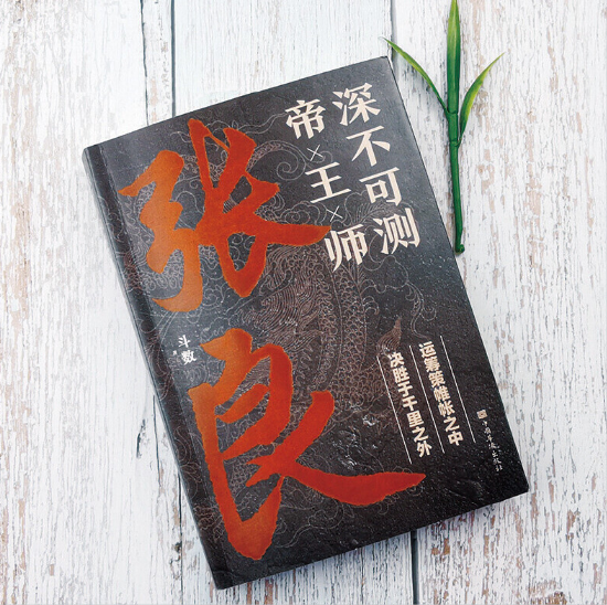 深不可测帝王师：张良 运筹帷幄之中决胜千里之外 中国华侨出版社