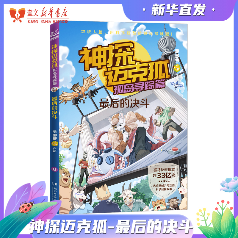 神探迈克狐孤岛寻踪篇:最后的决斗 中国优质原创作者多多罗少儿互动科学侦探故事