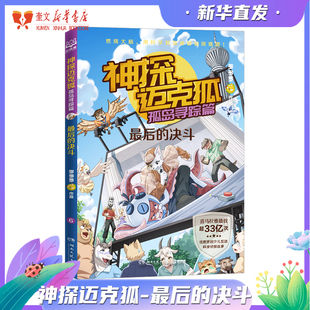 神探迈克狐孤岛寻踪篇：最后 中国优质原创作者多多罗少儿互动科学侦探故事 决斗