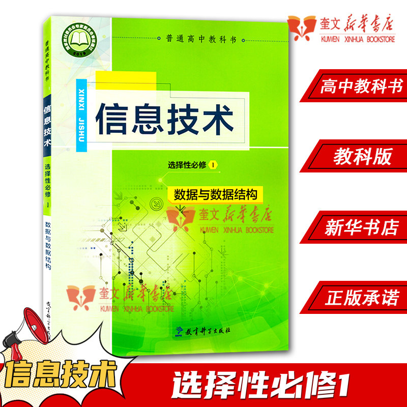 高中信息技术选择性必修1数据与数据结构教科版教材 高中教材教科版教科书课本信息技术选择性必修一数据与数据结构教育科学出版社图片