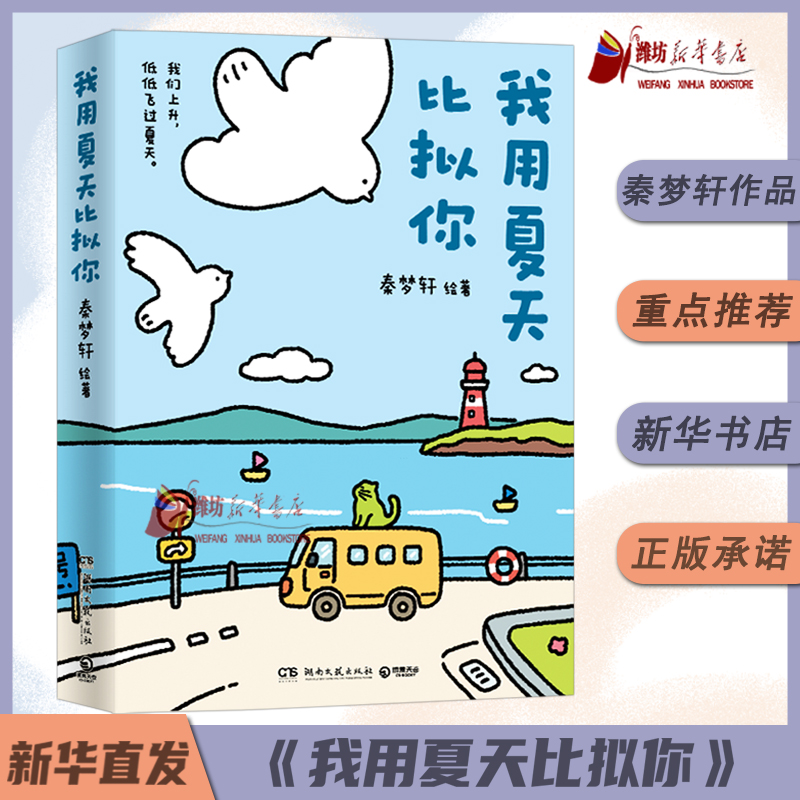 【可单选】我用夏天比拟你+只有春天和爱允许入内 秦梦轩火爆小红书系列清新治愈漫画春夏秋冬四部曲之春夏篇 新华书店经典图书