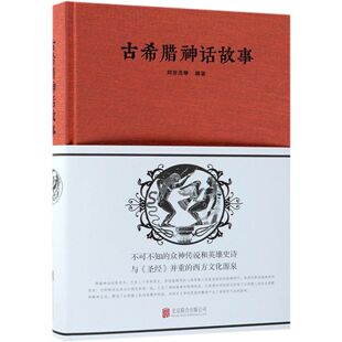 新华书店正版 图书现货 北京联合出版 古希腊神话故事 刘世洁 公司 9787550252264 附码