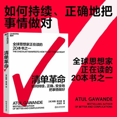 清单革命 如何持续、正确地把事情做对 全球思想家正在读的20本书之一