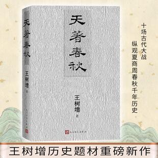 天著春秋 王树增全新历史纪实力作 以夏商至春秋间每一场重要战事为背景描绘出朝代更迭王权兴衰诸侯并起的繁盛历史图景。
