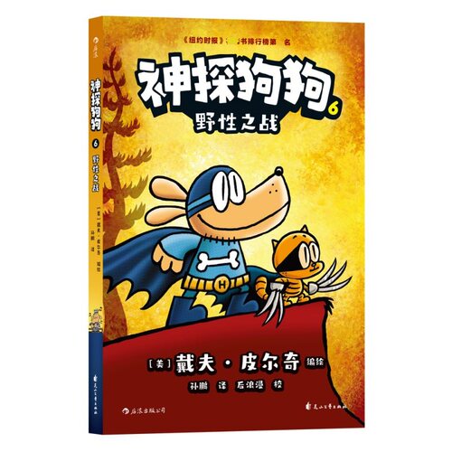 神探狗狗系列漫画书神探狗狗6野性之战 dogman中文版的冒险儿童课外阅读连环画图画故事6-8-9-10-12周岁小学生课外睡前读物绘本